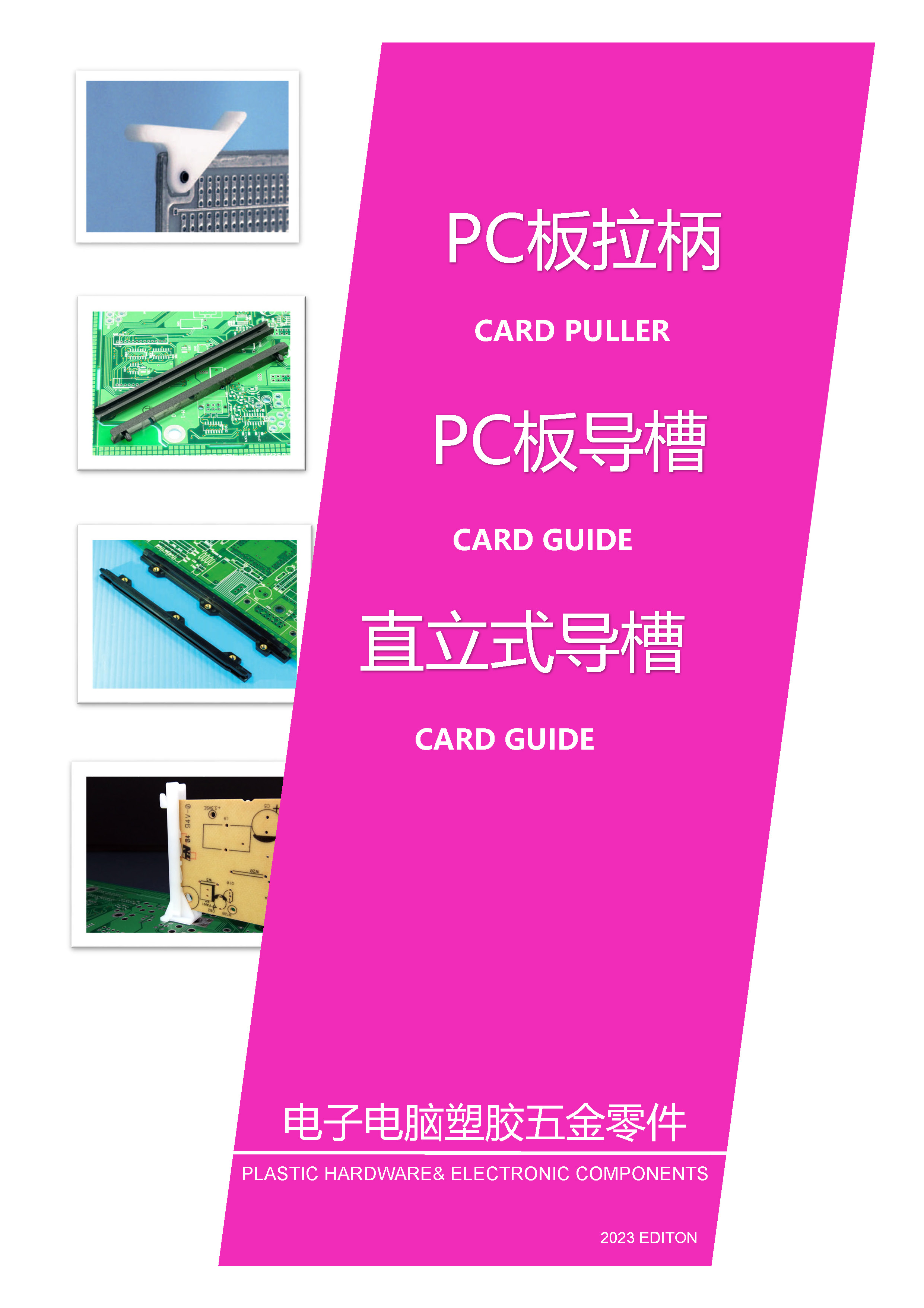 PC板拉柄|PC板导槽|直立式导槽|PC板耳把|电路板导轨|PCB导轨槽